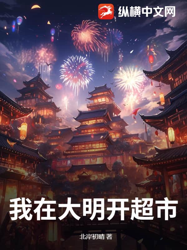 我在大明开超市