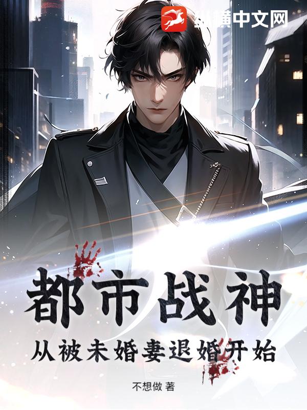 都市战神：从被未婚妻退婚开始