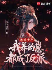 死后十年，我养的崽都成了反派