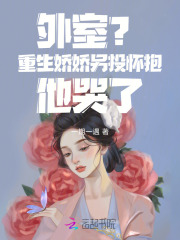 外室？重生娇娇另投怀抱他哭了