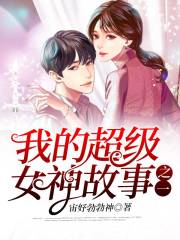 我的超级女神故事之一